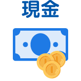 お支払い方法1 現金