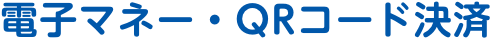 お支払い方法4 電子マネー・QRコード決済